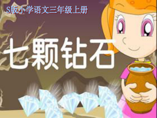 人教版小学三年级下册语文:《七颗钻石》第二课时课件