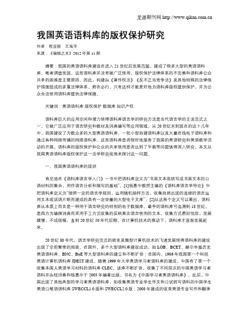 我国英语语料库的版权保护研究