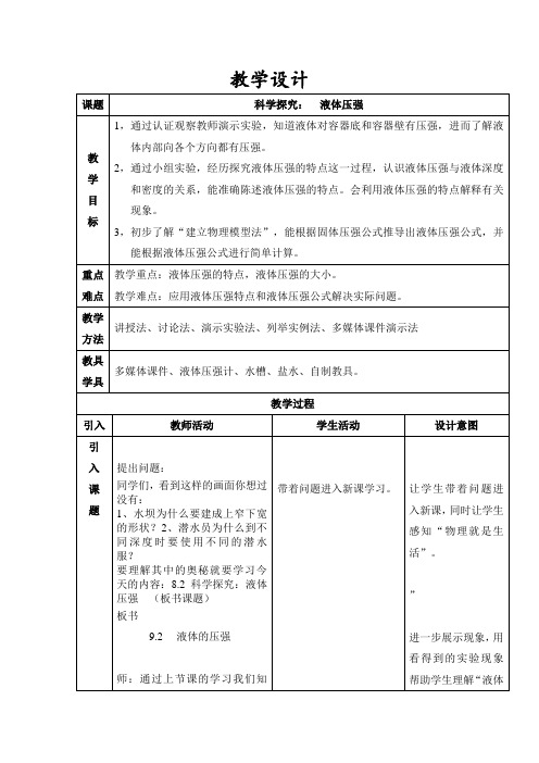 初中物理_科学探究：液体压强教学设计学情分析教材分析课后反思