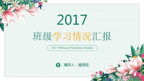 班会ppt班级学习情况汇报p