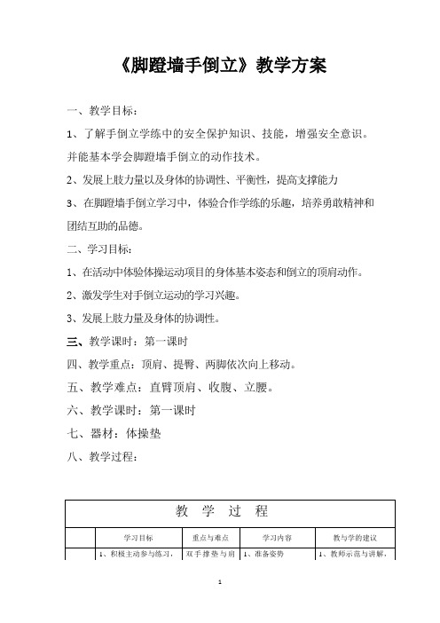 《脚蹬墙手倒立》教学方案25