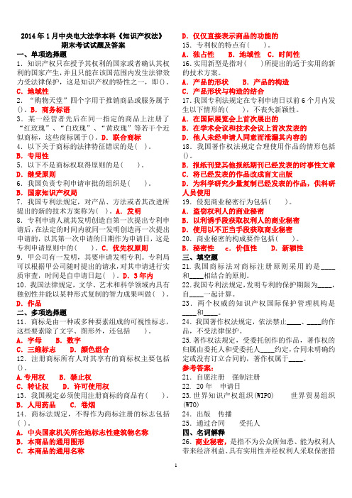 2014年1月中央电大法学本科《知识产权法》期末考试试题及答案