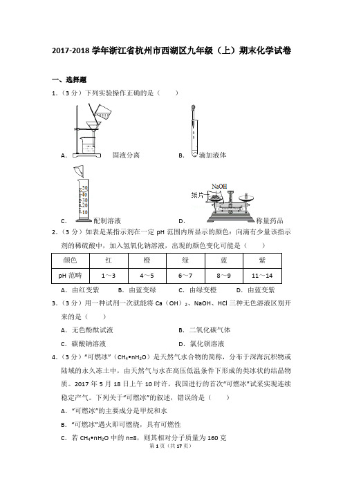 2017-2018学年浙江省杭州市西湖区九年级(上)期末化学试卷