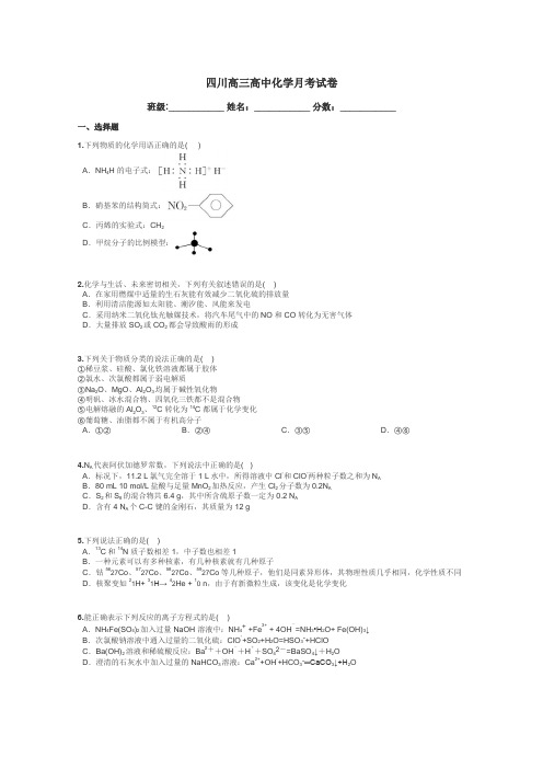 四川高三高中化学月考试卷带答案解析