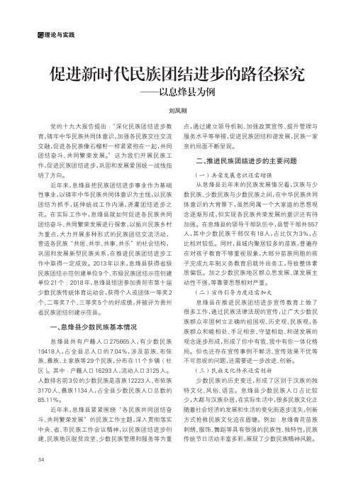 促进新时代民族团结进步的路径探究——以息烽县为例