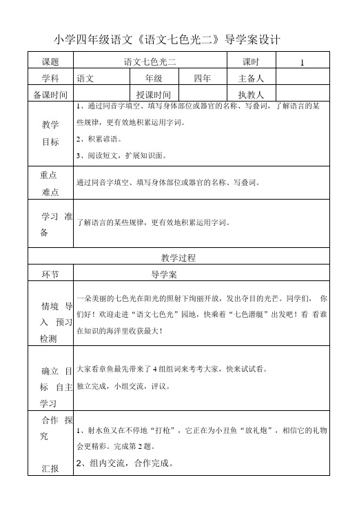 小学四年级语文《语文七色光二》导学案