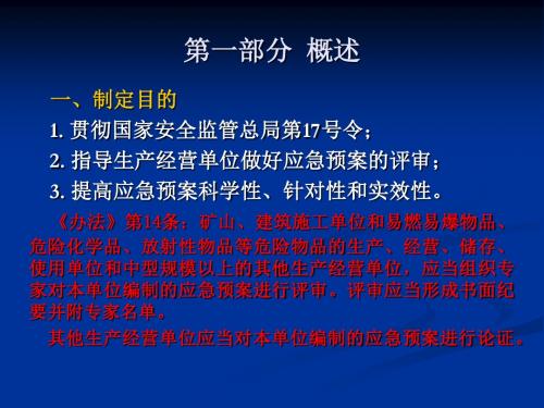 生产经营单位生产安全事故应急预案评审指南试行