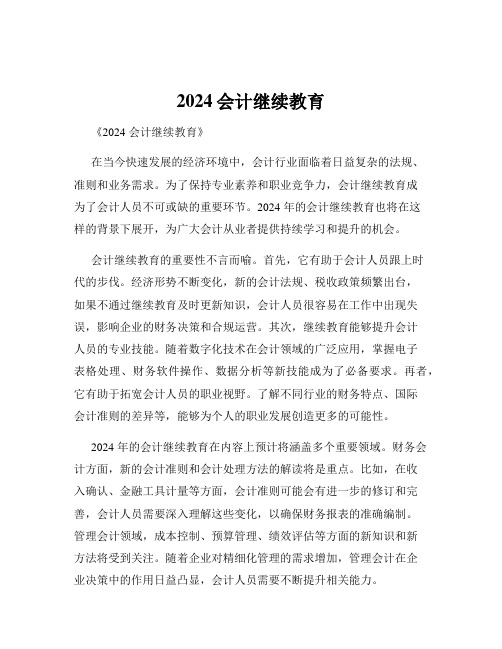 2024会计继续教育