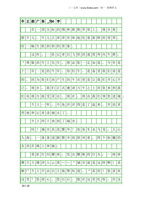 初一状物作文：牛王的广告_700字