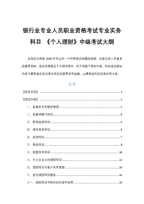 2020年最新银行业专业人员职业资格考试专业实务科目 《个人理财》中级考试大纲