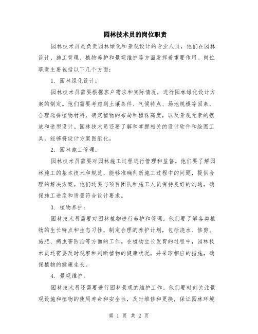 园林技术员的岗位职责