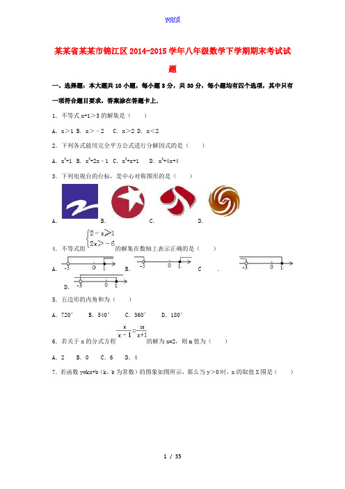 四川省成都市锦江区八年级数学下学期期末考试试题(含解析) 新人教版-新人教版初中八年级全册数学试题