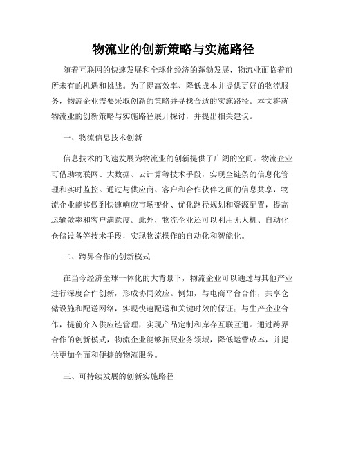 物流业的创新策略与实施路径