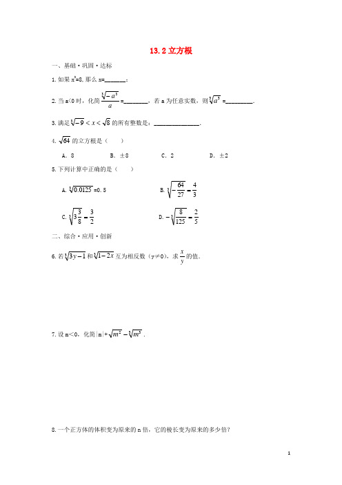 八年级数学上册 13.2《立方根》习题精选