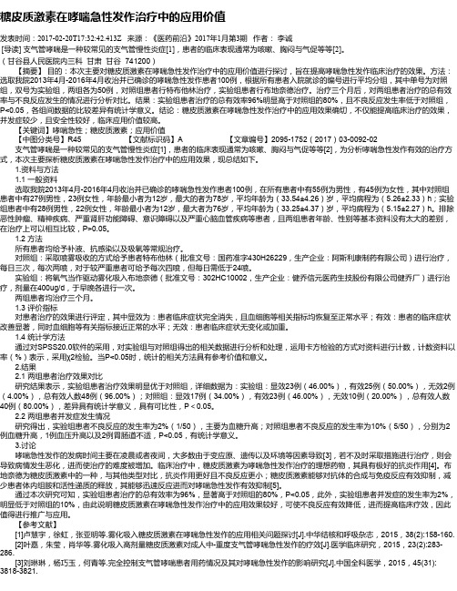 糖皮质激素在哮喘急性发作治疗中的应用价值