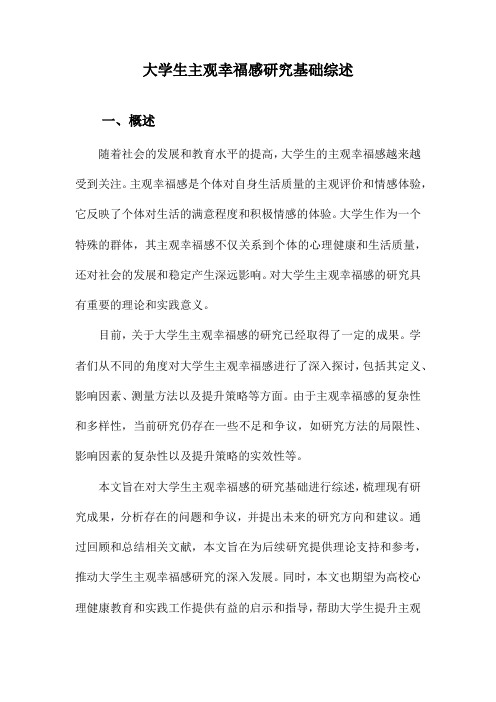 大学生主观幸福感研究基础综述