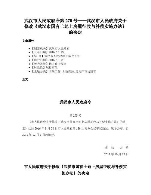 武汉市人民政府令第275号——武汉市人民政府关于修改《武汉市国有土地上房屋征收与补偿实施办法》的决定