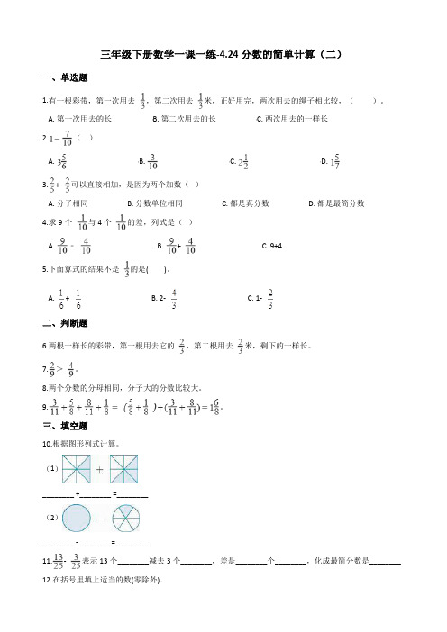 三年级下册数学一课一练-4.24分数的简单计算(二) 浙教版(含答案)