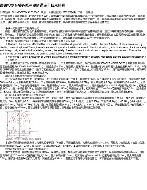 爆破控制在邻近既有线隧道施工技术管理