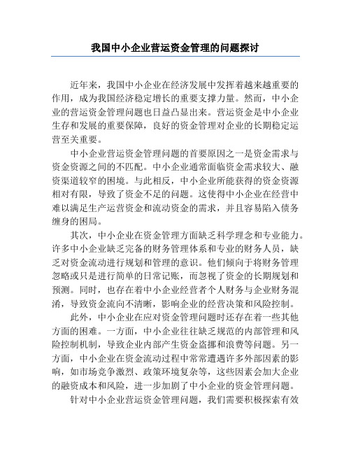 我国中小企业营运资金管理的问题探讨