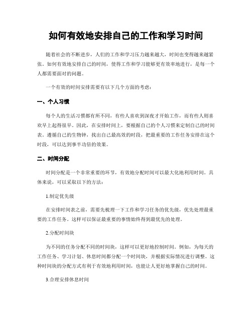 如何有效地安排自己的工作和学习时间