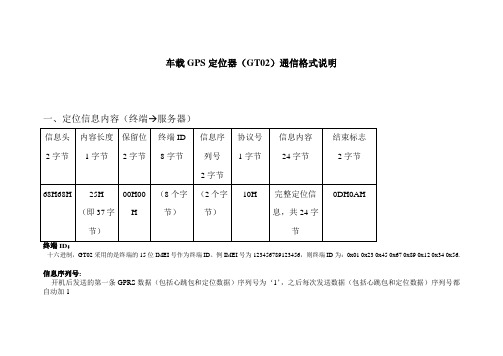 车载GPS定位器(GT02)通信格式说明