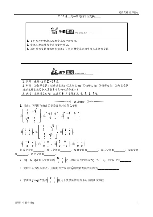 「精品」高考数学一轮复习第十六章选修4 第10课 几种常见的平面变换-精品