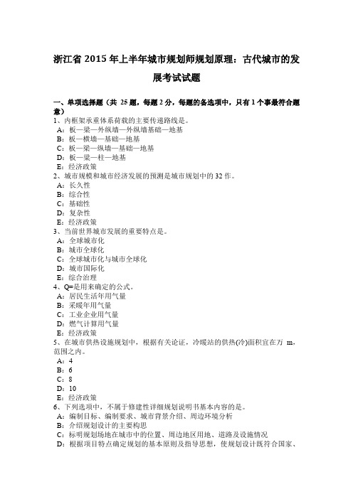 浙江省2015年上半年城市规划师规划原理:古代城市的发展考试试题