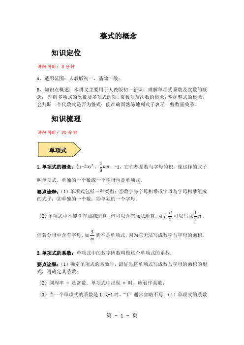 人教版数学七年级上册 课程讲义第二十一章：2.1 整式-学生版-word文档资料