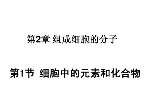 第一节细胞中的元素和化合物1