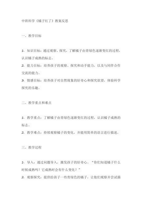 中班科学橘子红了教案反思