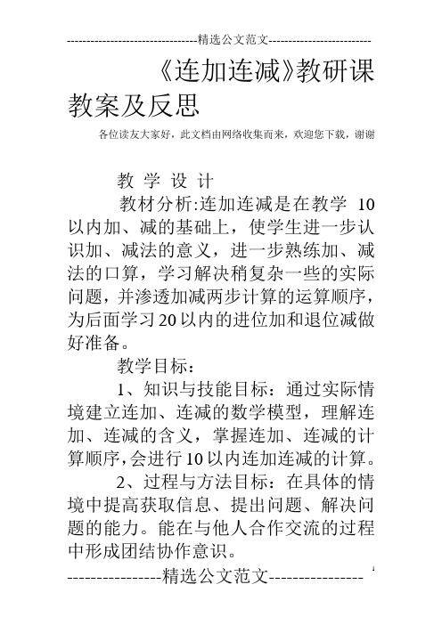 《连加连减》教研课教案及反思