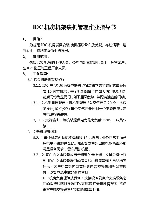 IDC机房机架装机管理作业指导书