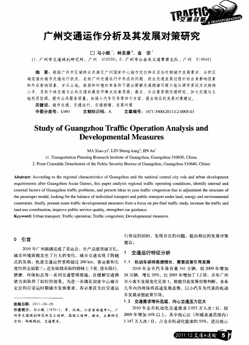 广州交通运作分析及其发展对策研究