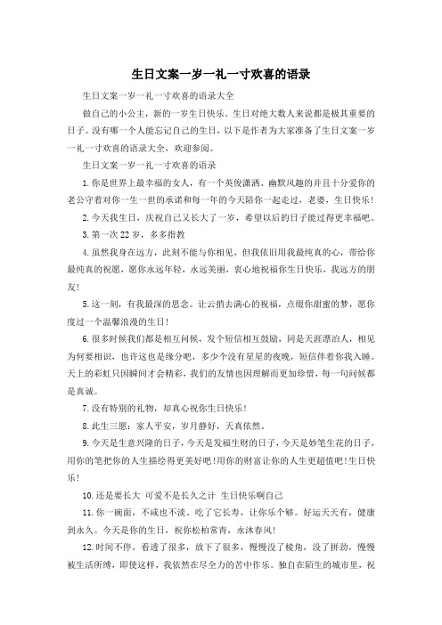 生日文案一岁一礼一寸欢喜的语录