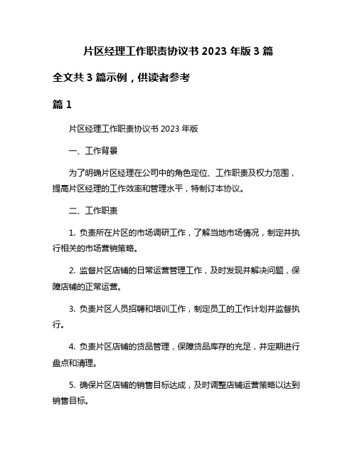 片区经理工作职责协议书2023年版3篇