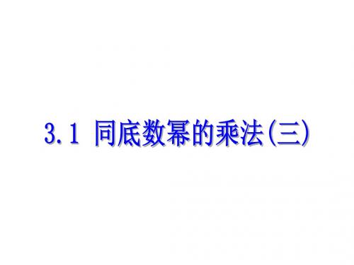 2018_2019学年七年级数学下册第三章整式的乘除3.1同底数幂的乘法三课件