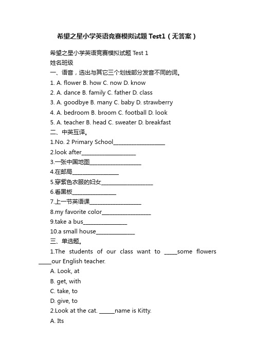 希望之星小学英语竞赛模拟试题Test1（无答案）