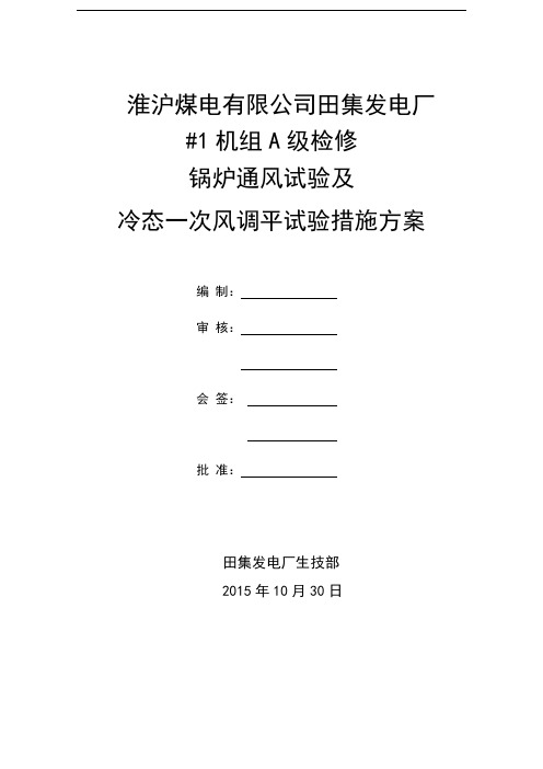 田集电厂1号炉冷态一次风调平试验措施