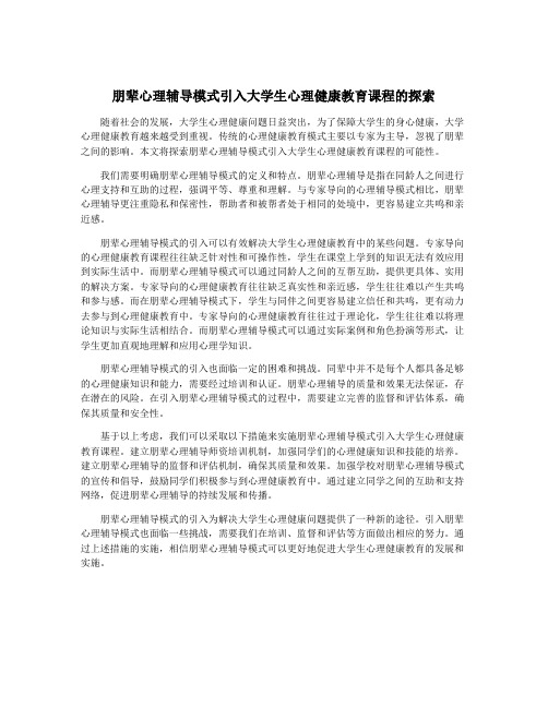 朋辈心理辅导模式引入大学生心理健康教育课程的探索