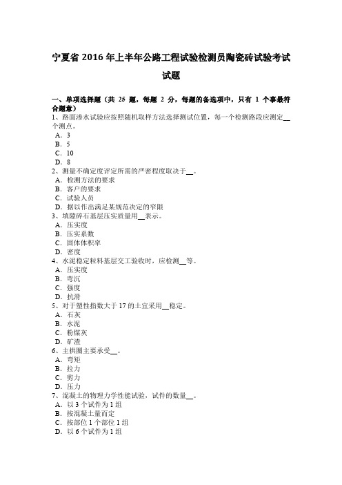 宁夏省2016年上半年公路工程试验检测员陶瓷砖试验考试试题