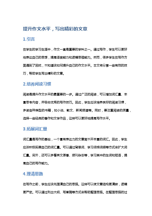 提升作文水平,写出精彩的文章