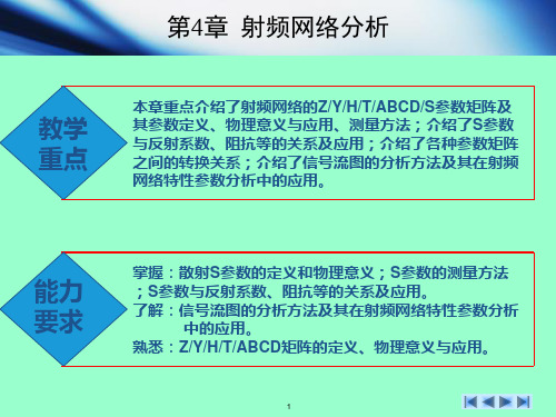 第4章射频网络分析   无线通信射频电路技术与设计[文光俊]资料