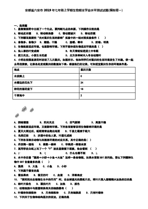 安徽省六安市2019年七年级上学期生物期末学业水平测试试题(模拟卷一)