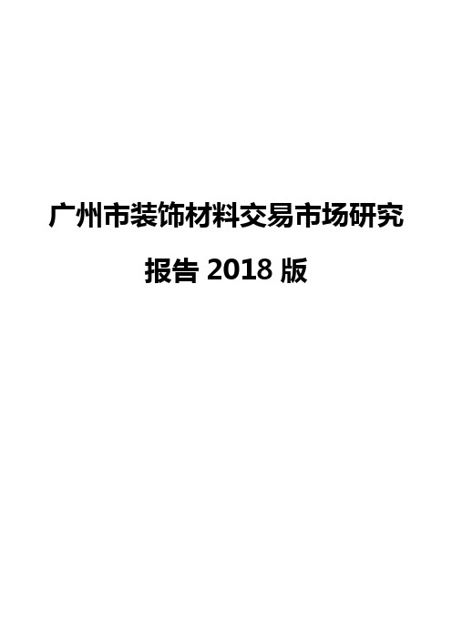 广州市装饰材料交易市场研究报告2018版