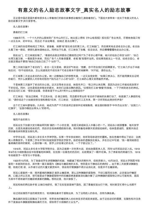 有意义的名人励志故事文字_真实名人的励志故事