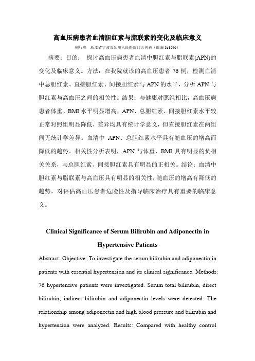 高血压病患者血清胆红素与脂联素的变化及临床意义
