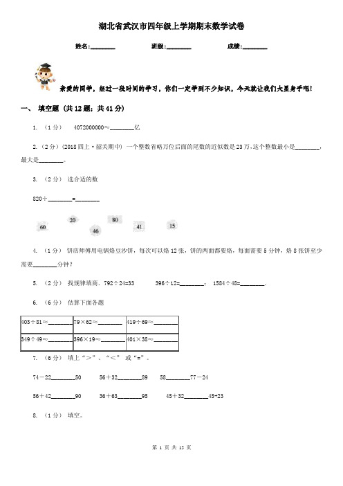 湖北省武汉市四年级上学期期末数学试卷