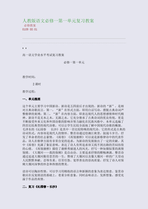 人教版语文必修一第一单元复习教案(整理精校版)