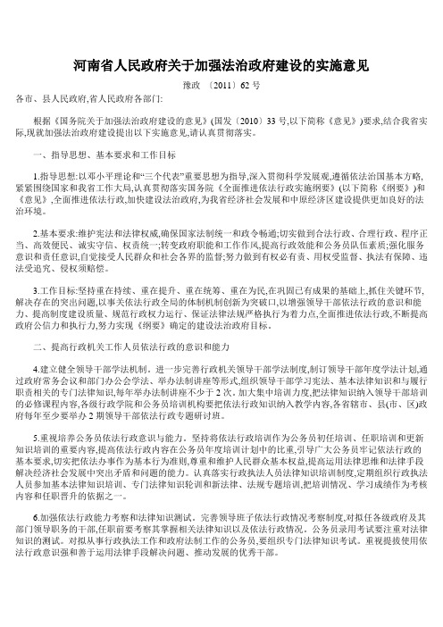 河南省人民政府关于加强法治政府建设的实施意见